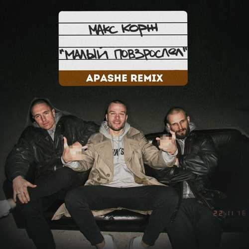 Скачать песню Max Korzh - Малый Повзрослел (Apashe Remix)