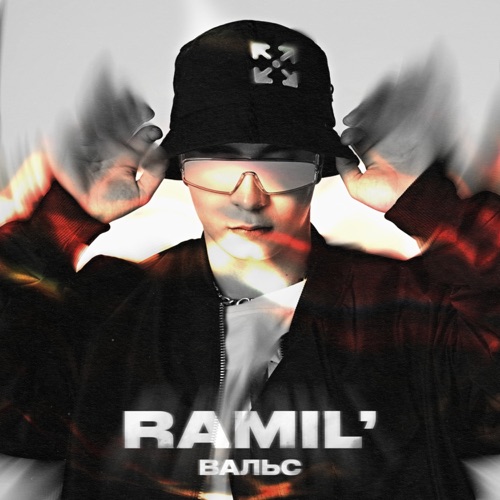 Скачать песню Ramil' - Вальс