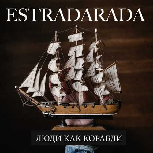 Скачать песню Estradarada - Люди Как Корабли