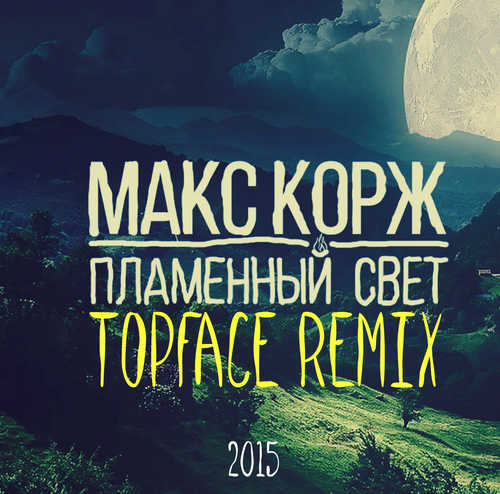 Скачать песню Макс Корж - Пламенный Свет (Top Face Remix)