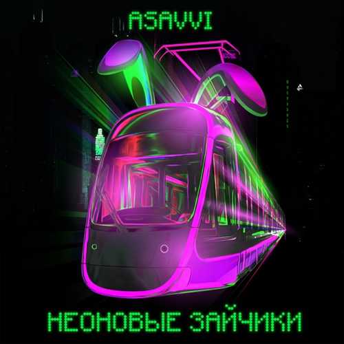 Скачать песню ASAVVI - Неоновые Зайчики