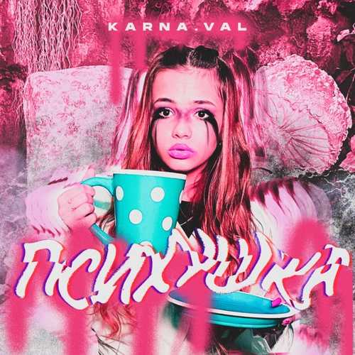 Скачать песню Karna.val - Психушка