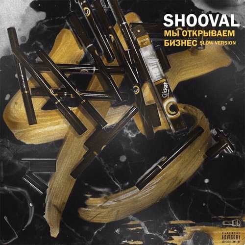 Скачать песню Shooval - Мы Открываем Бизнес (Slow Version)