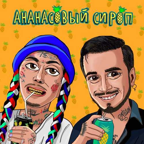 Скачать песню Natan - Ананасовый Сироп (feat. Ганвест)