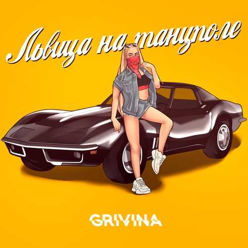 Скачать песню Grivina - Львица На Танцполе (Remix)
