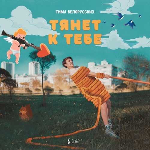 Скачать песню Тима Белорусских - Тянет К Тебе