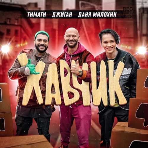 Скачать песню Тимати - Хавчик (feat. Джиган & Даня Милохин)