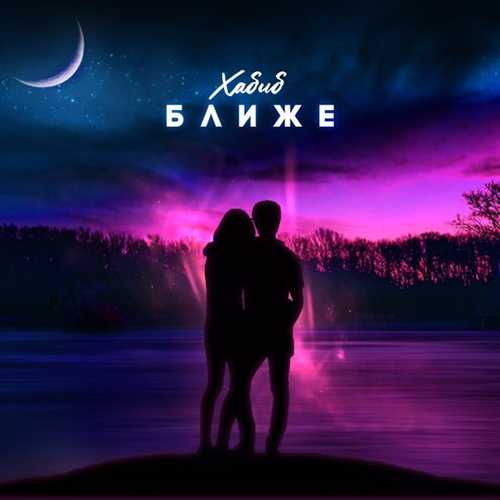 Скачать песню Хабиб - Ближе