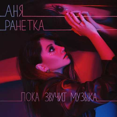 Скачать песню Аня Ранетка - Пока Звучит Музыка