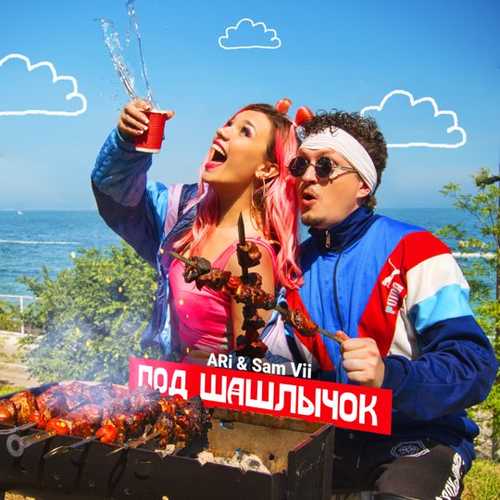 Скачать песню ARi - Под Шашлычок (feat. Sam Vii)