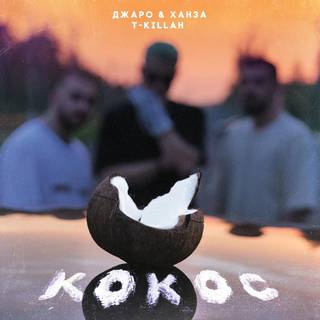 Скачать песню Джаро & Ханза - Кокос (feat. T-Killah)