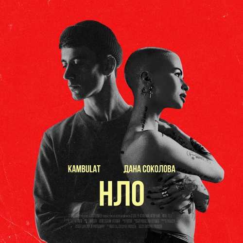 Скачать песню Дана Соколова - НЛО (feat. Kambulat)