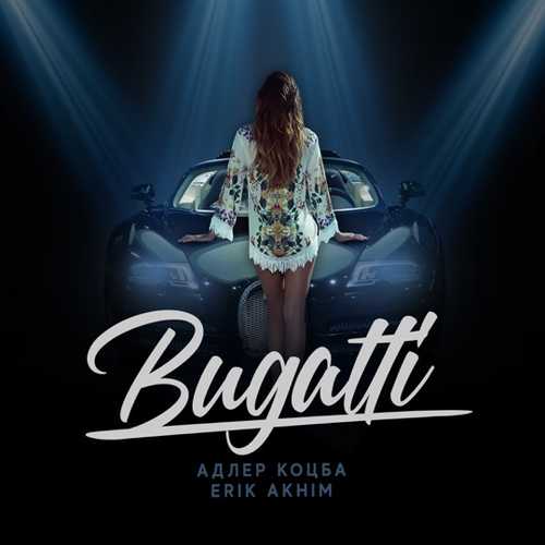 Скачать песню Адлер Коцба - Bugatti (feat. Erik Akhim)