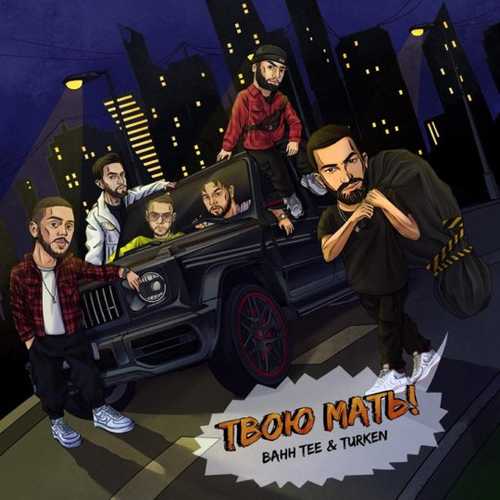 Скачать песню Bahh Tee - Твою Мать! (feat. Turken)