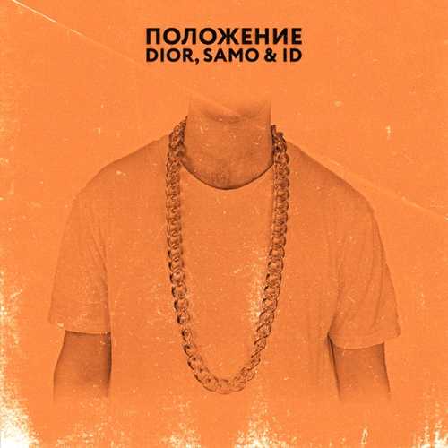 Скачать песню DIOR - Положение (feat. Samo & ID)