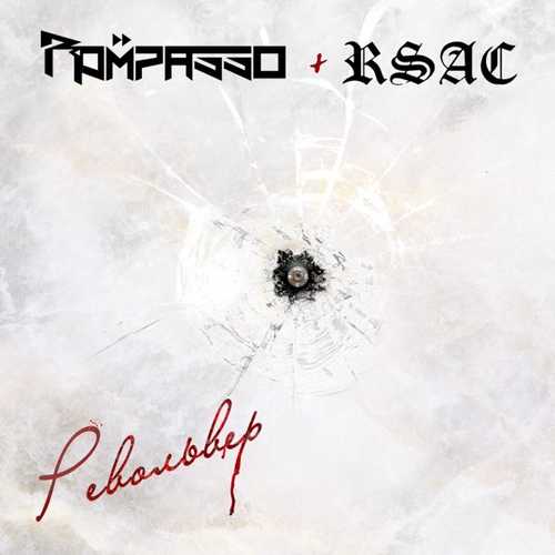 Скачать песню Rompasso - Револьвер (feat. RSAC)