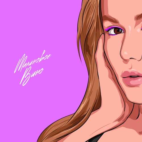 Скачать песню Alena Omargalieva - Малиновое Вино