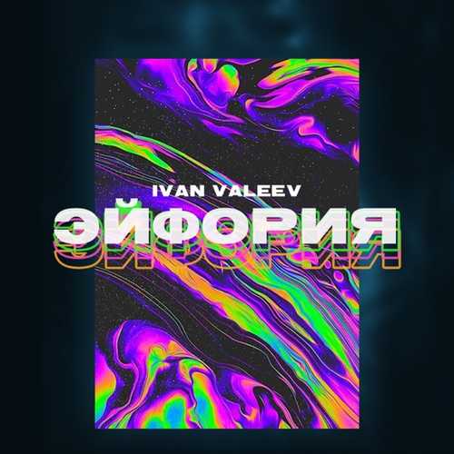 Скачать песню Ivan Valeev - Эйфория