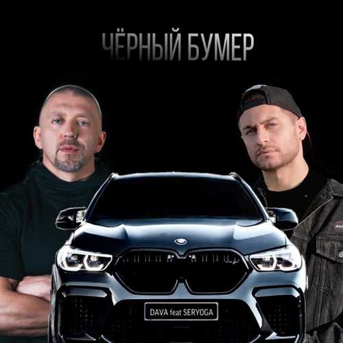 Скачать песню DAVA - Чёрный Бумер (feat. Seryoga)