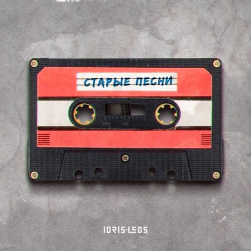 Скачать песню Idris & Leos - Старые Песни