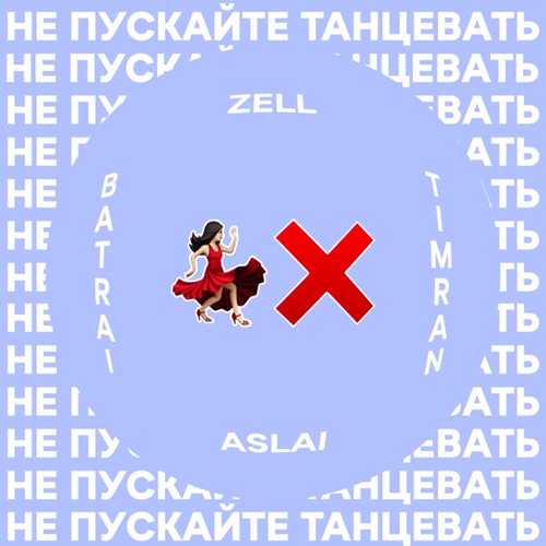 Скачать песню Timran - Не Пускайте Танцевать (feat. Zell & Batrai & Aslai)