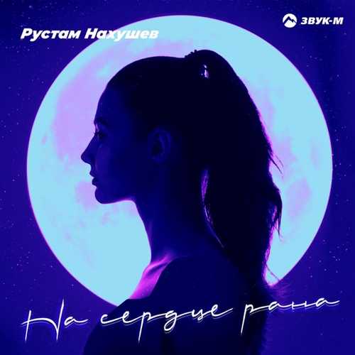 Скачать песню Рустам Нахушев - На Сердце Рана