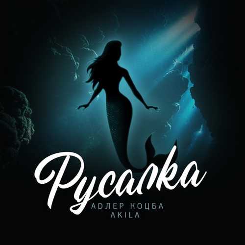 Скачать песню Адлер Коцба - Русалка (feat. Akila)