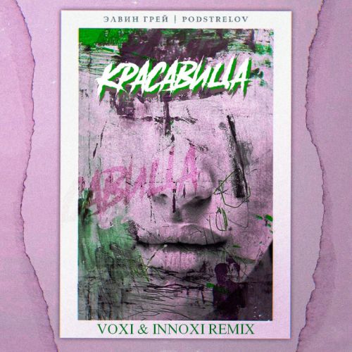 Скачать песню Элвин Грей & Podstrelov - Красавица (Voxi & Innoxi Remix)