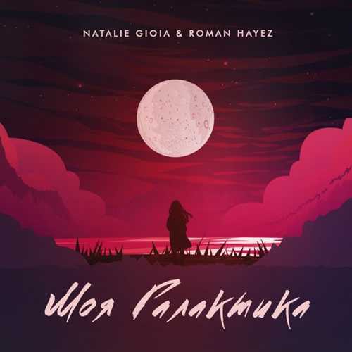Скачать песню Natalie Gioia - Моя Галактика (feat. Roman Hayez)