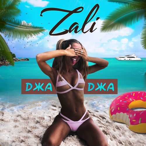 Скачать песню MC Zali - Джаджа