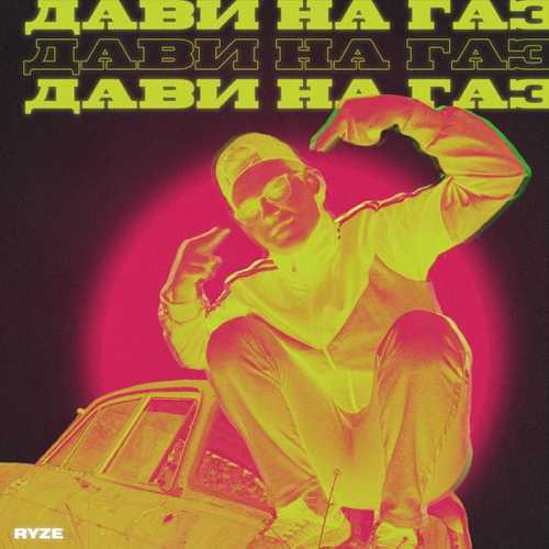 Скачать песню Ryze - Дави На Газ
