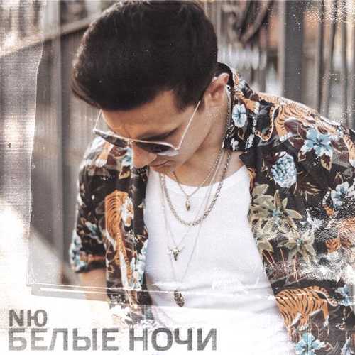 Скачать песню NЮ - Белые Ночи