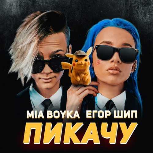 Скачать песню Миа Бойка - Пикачу (feat. Егор Шип)