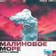 Скачать песню ZippO - Малиновое Море (feat. Deesmi)