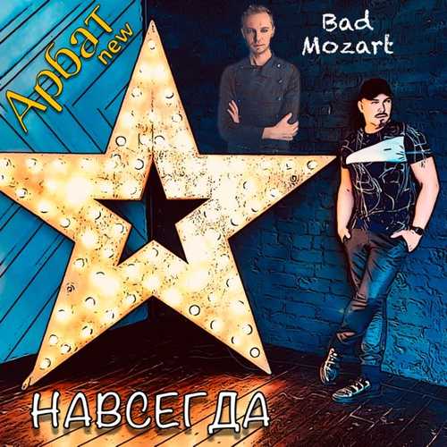 Скачать песню Арбат New - Навсегда (feat. Bad Mozart)