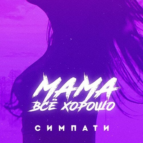 Скачать песню Симпати - Мама Все Хорошо