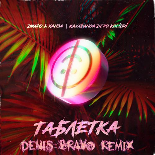 Скачать песню Джаро & Ханза & kavabanga Depo kolibri - Таблетка (Denis Bravo Remix)