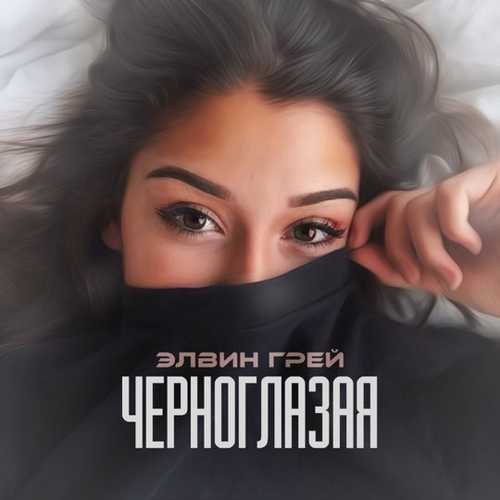 Скачать песню Elvin Grey - Черноглазая