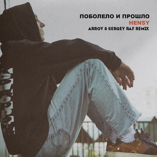 Скачать песню Hensy - Поболело И Прошло (Arroy & Sergey Raf Remix)
