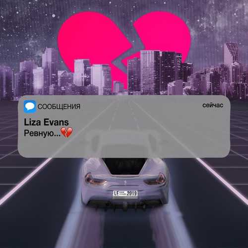 Скачать песню Liza Evans - Ревную