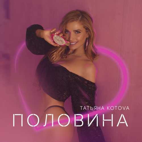 Скачать песню Татьяна Котова - Половина
