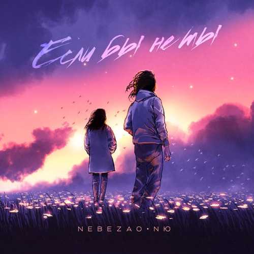 Скачать песню Nebezao - Если Бы Не Ты (feat. NЮ)