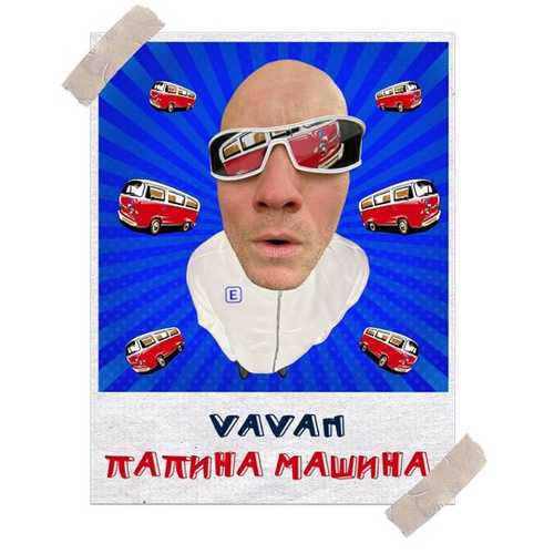 Скачать песню Vavan - Папина Машина