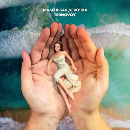 Скачать песню Ternovoy - Маленькая Девочка