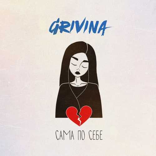 Скачать песню Grivina - Сама По Себе
