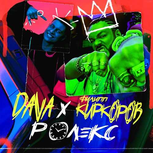Скачать песню DAVA - Ролекс (feat. Филипп Киркоров)