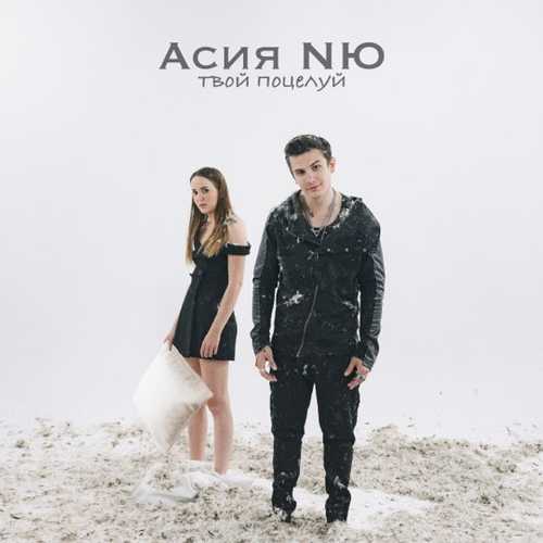 Скачать песню Асия - Твой Поцелуй (feat. NЮ)