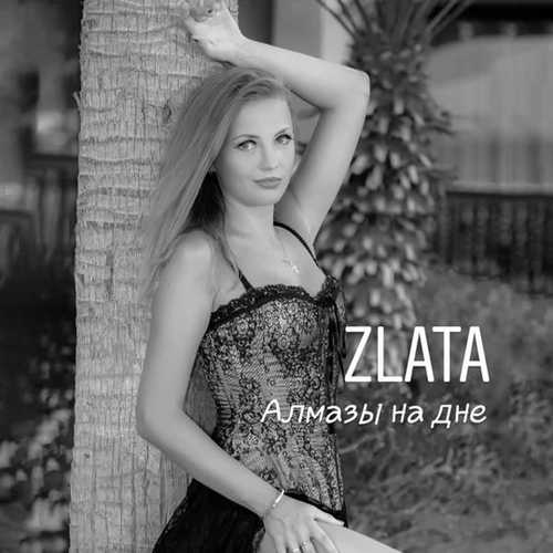 Скачать песню Zlata - Алмазы На Дне