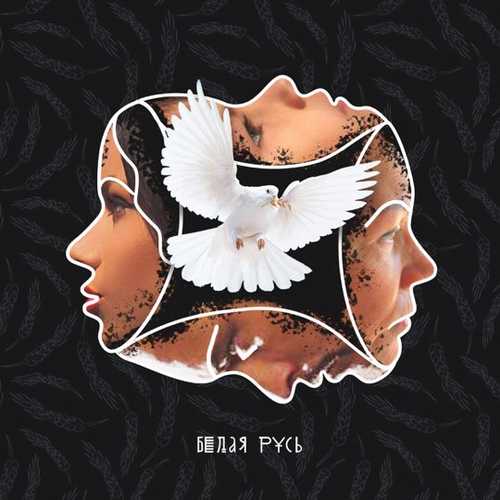 Скачать песню Бьянка - Белая Русь (feat. Макс Лоренс)