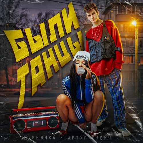 Скачать песню Бьянка - Были Танцы (feat. Артур Бабич)